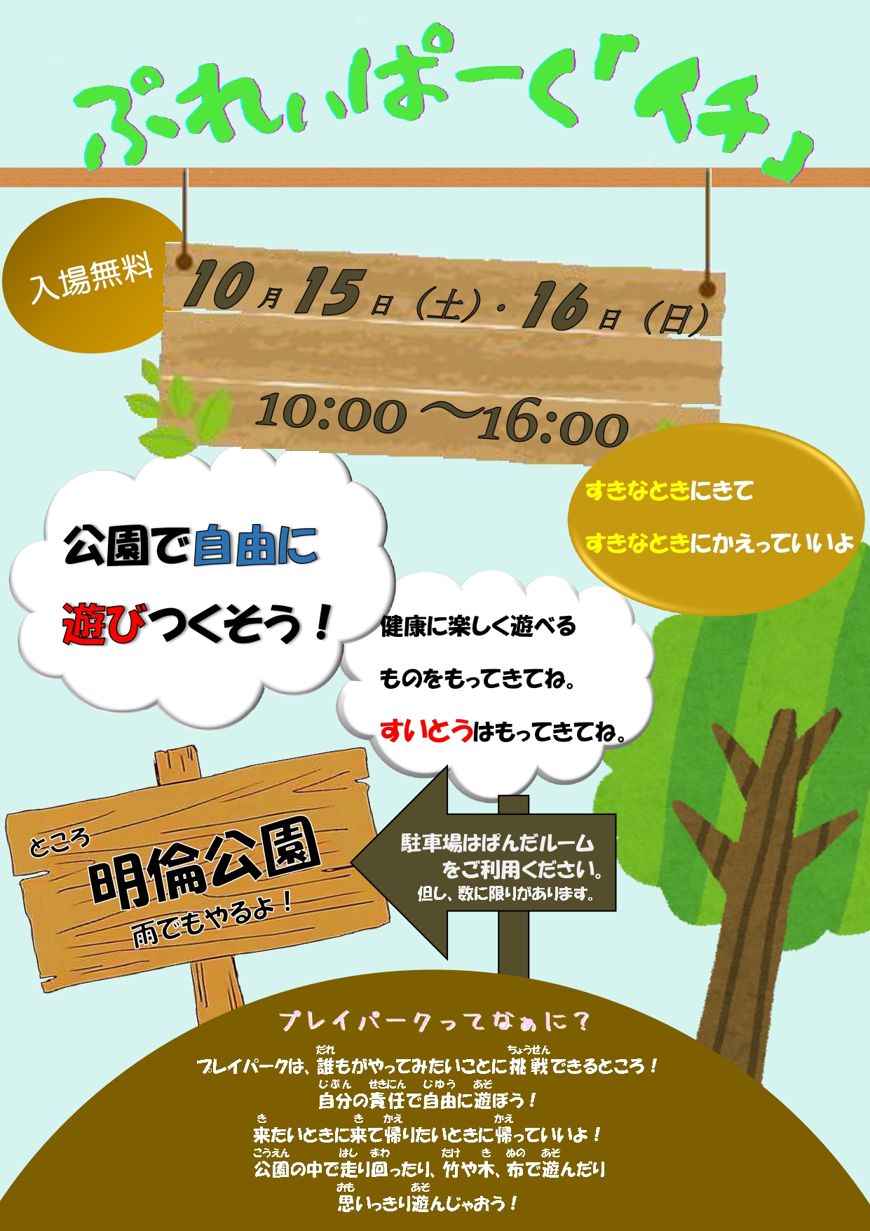 プレイパーク〈表〉