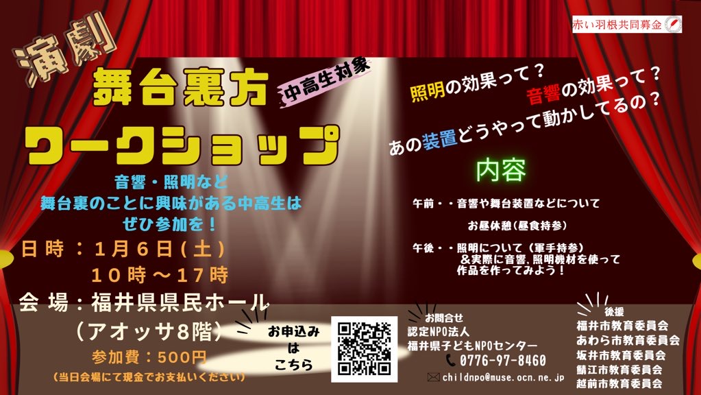 ふくいチャイルドライン養成講座