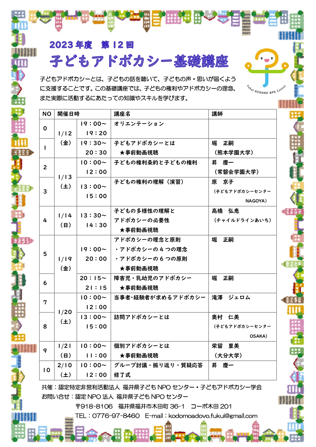 子どもアドボカシー基礎講座