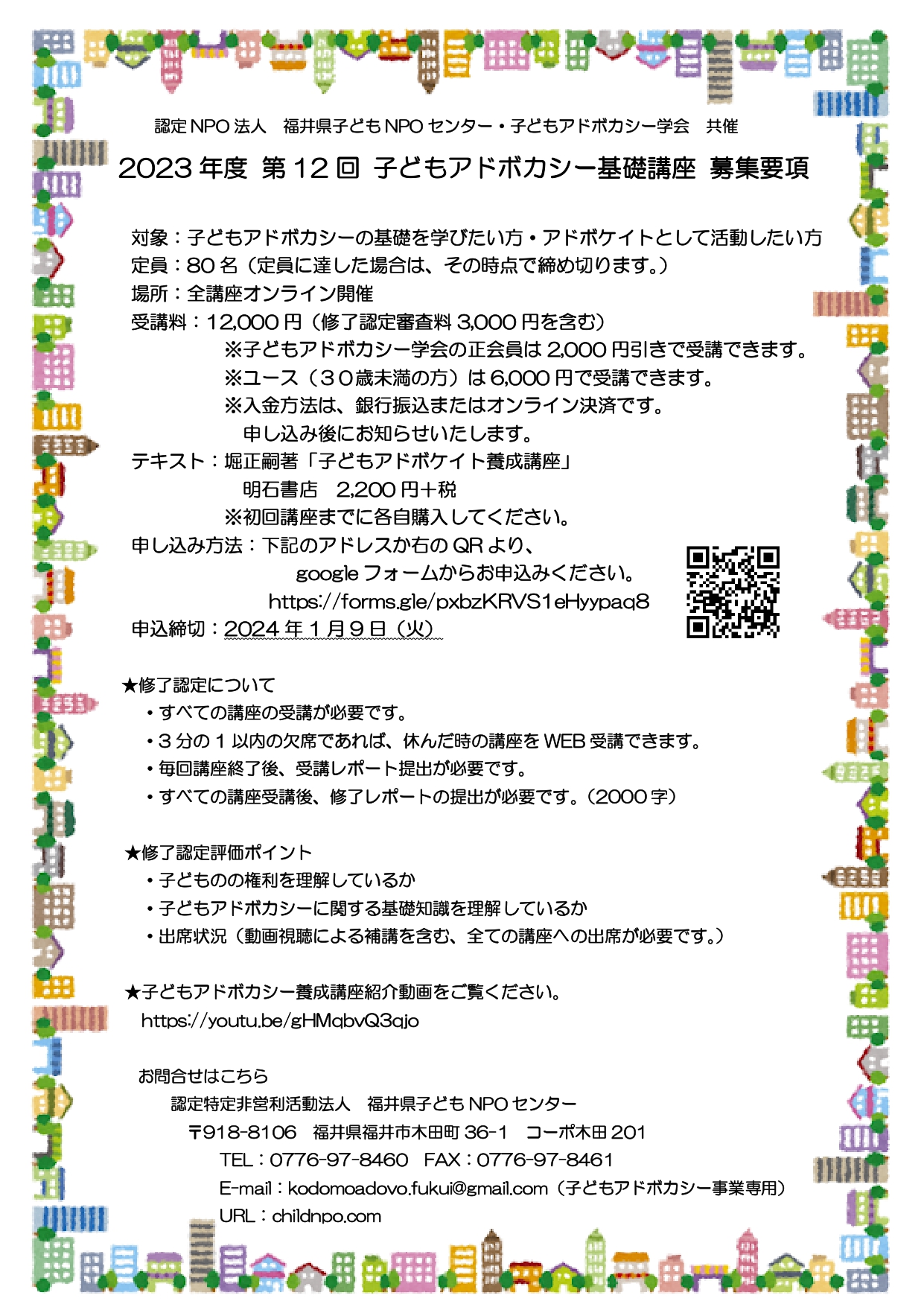 子どもアドボカシー基礎講座