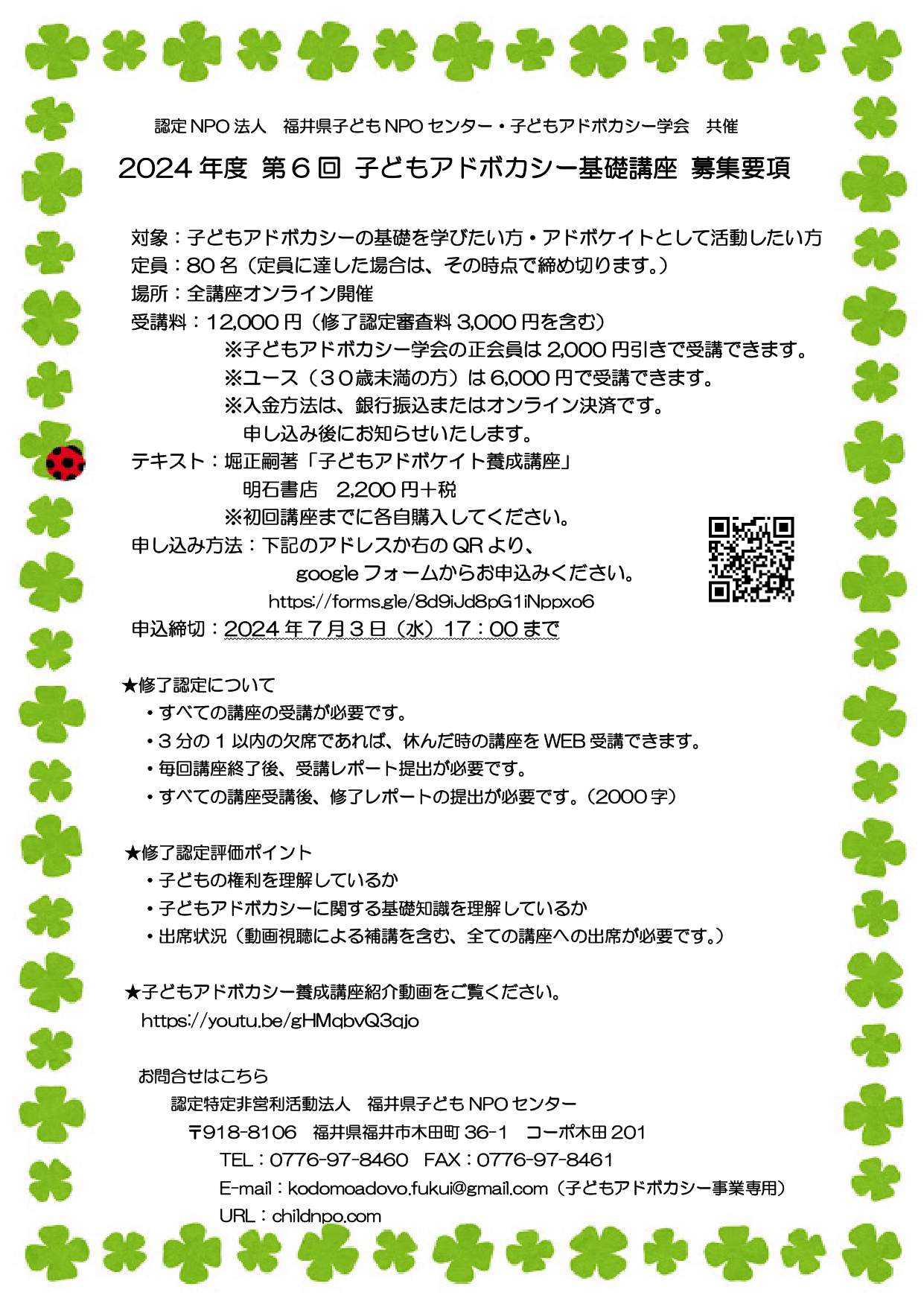 2024年度　基礎講座　チラシ　福井県⑦うら
