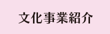 文化事業紹介