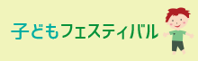 子どもフェスティバル