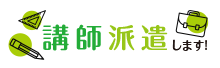 講師派遣します！
