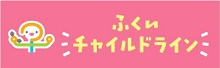 ふくいチャイルドライン