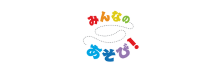 みんなのあそび