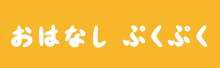 おはなしぷくぷく
