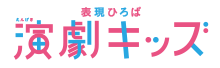 表現ひろば 演劇キッズ