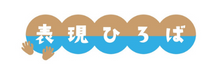 表現ひろば