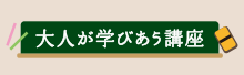 大人が学び合う講座