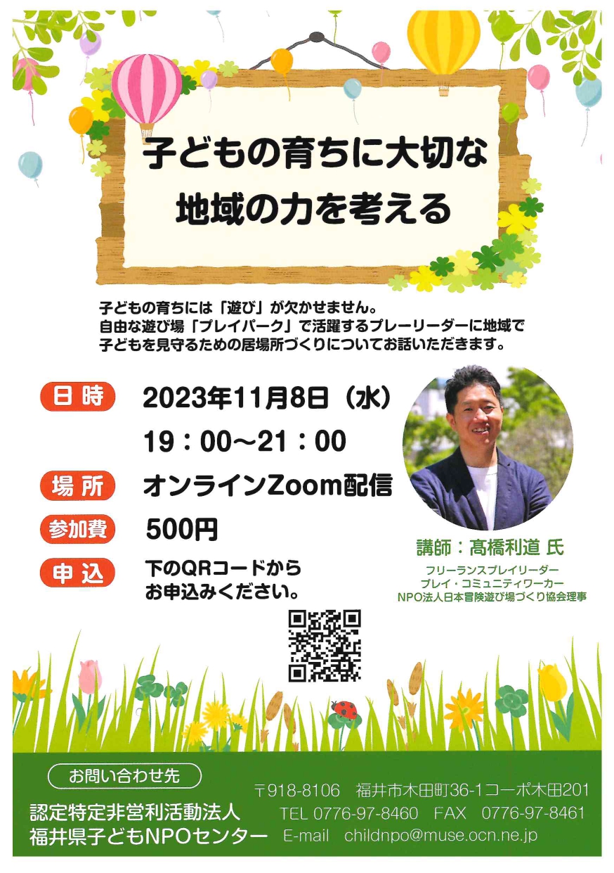 ふくいチャイルドライン養成講座