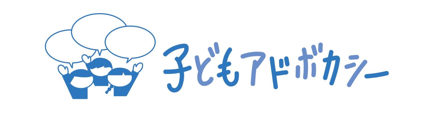 子どもアドボカシーバナー(未)