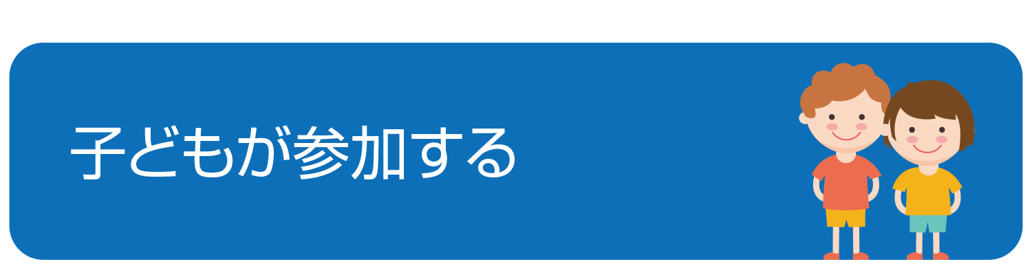 子どもが参加する