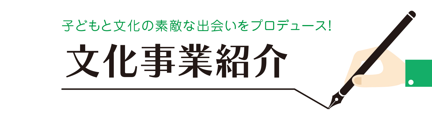 文化事業紹介