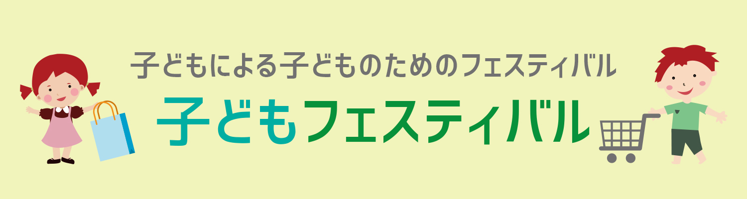 子どもフェスティバル
