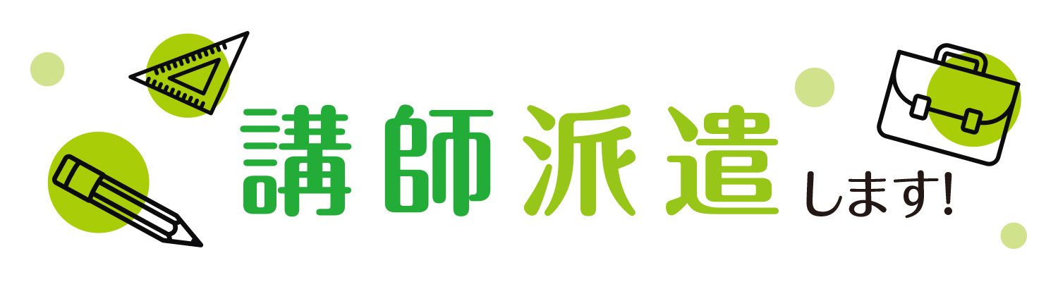 講師派遣します！
