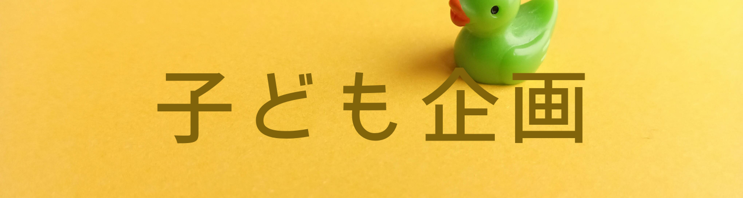 子ども企画