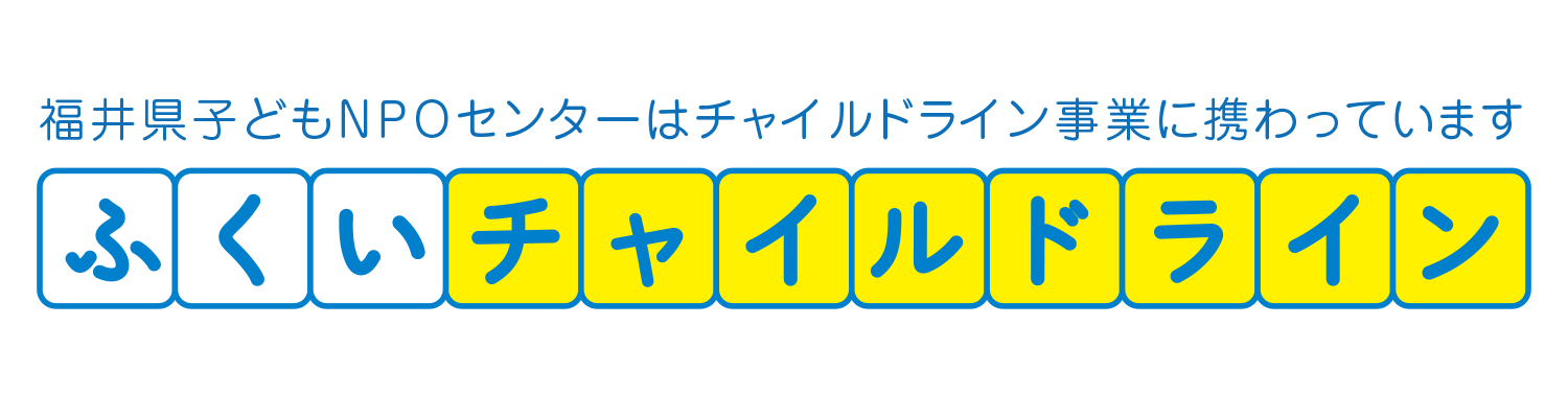 チャイルドライン