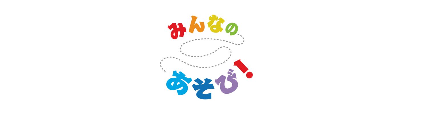 みんなのあそび