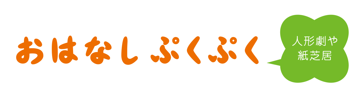 おはなしぷくぷく