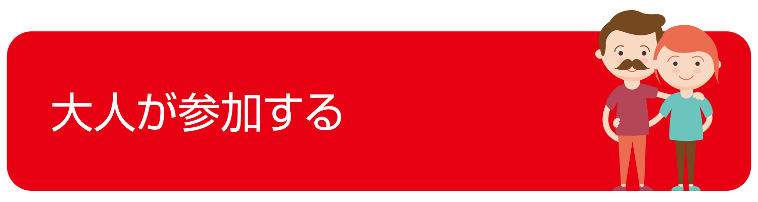 大人が参加する
