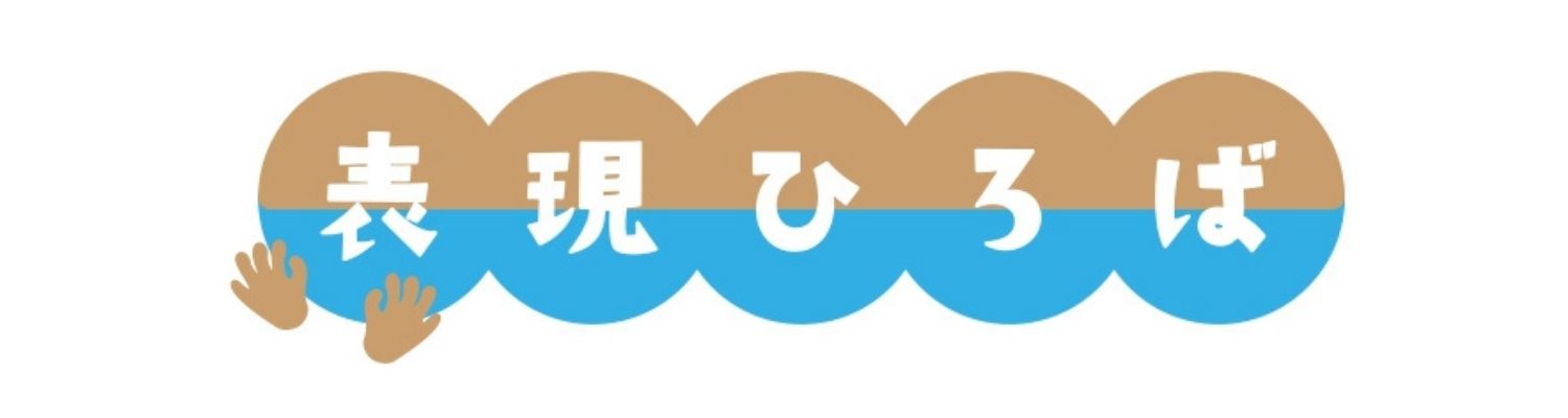 表現ひろば