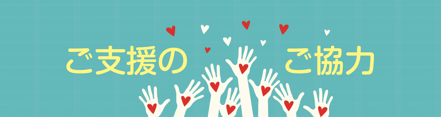 ご支援のご協力