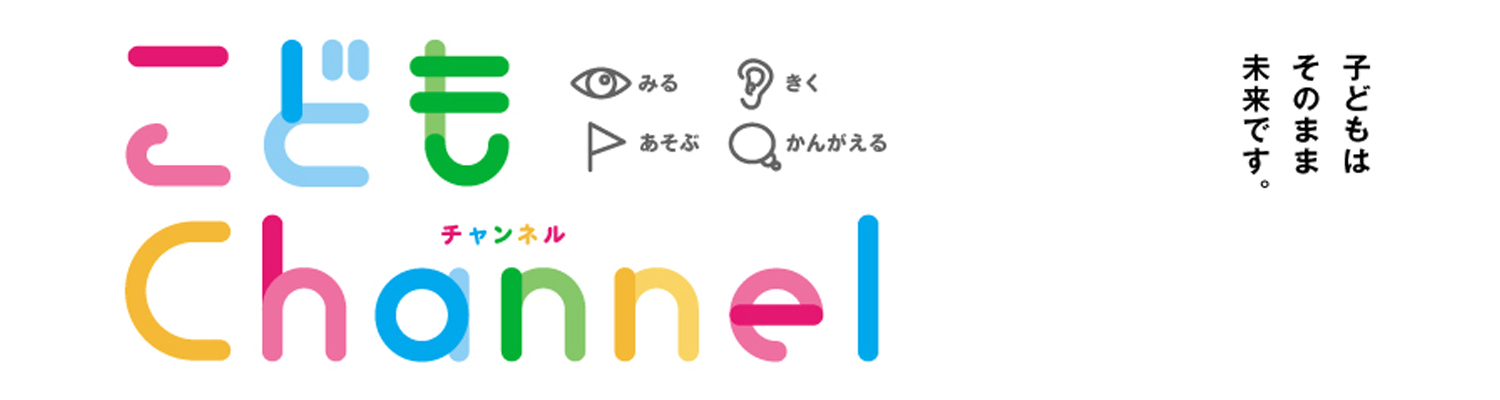 こどもChannel