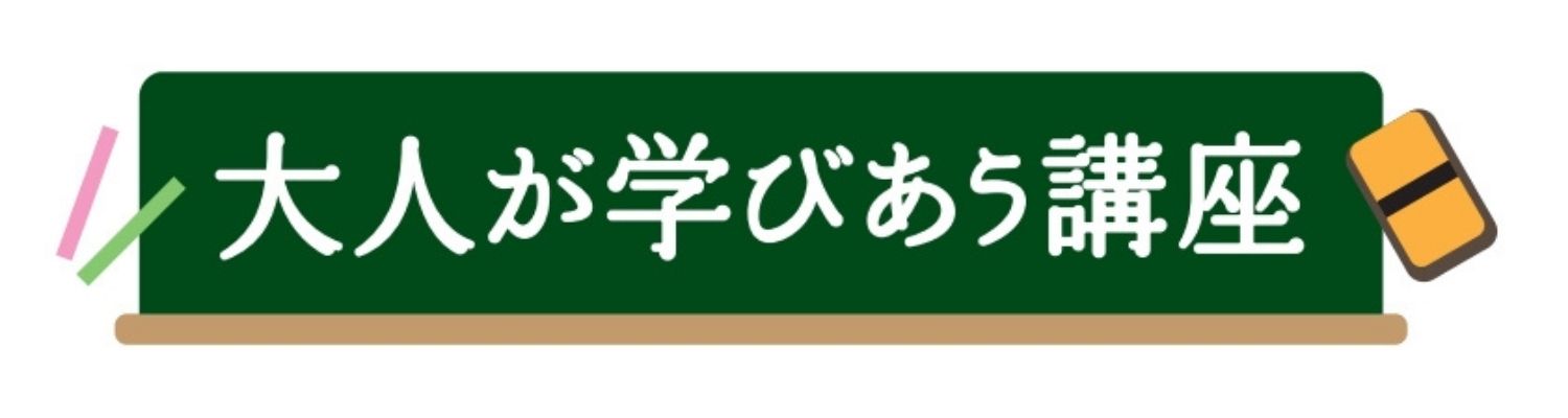 大人が学び合う講座
